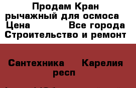 Продам Кран рычажный для осмоса › Цена ­ 2 500 - Все города Строительство и ремонт » Сантехника   . Карелия респ.